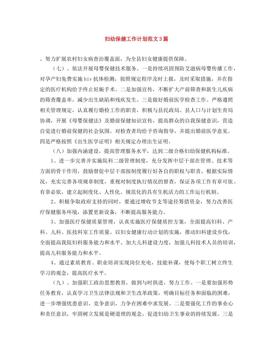 妇幼保健工作计划范文3篇 _第1页