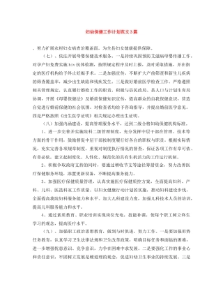 妇幼保健工作计划范文3篇 