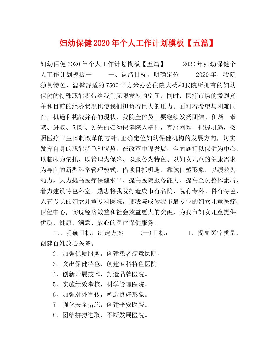 妇幼保健2020年个人工作计划模板【五篇】 _第1页