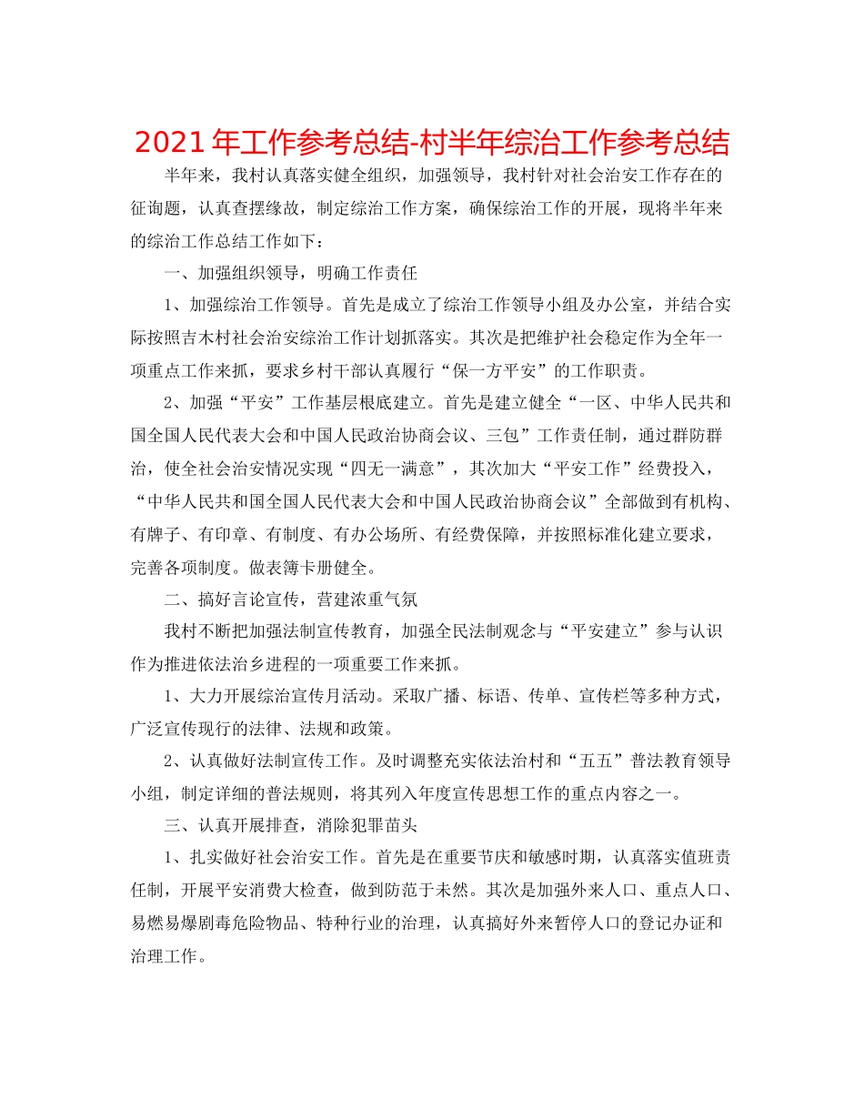 2021年工作参考总结村半年综治工作参考总结_第1页