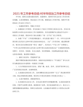 2021年工作参考总结村半年综治工作参考总结