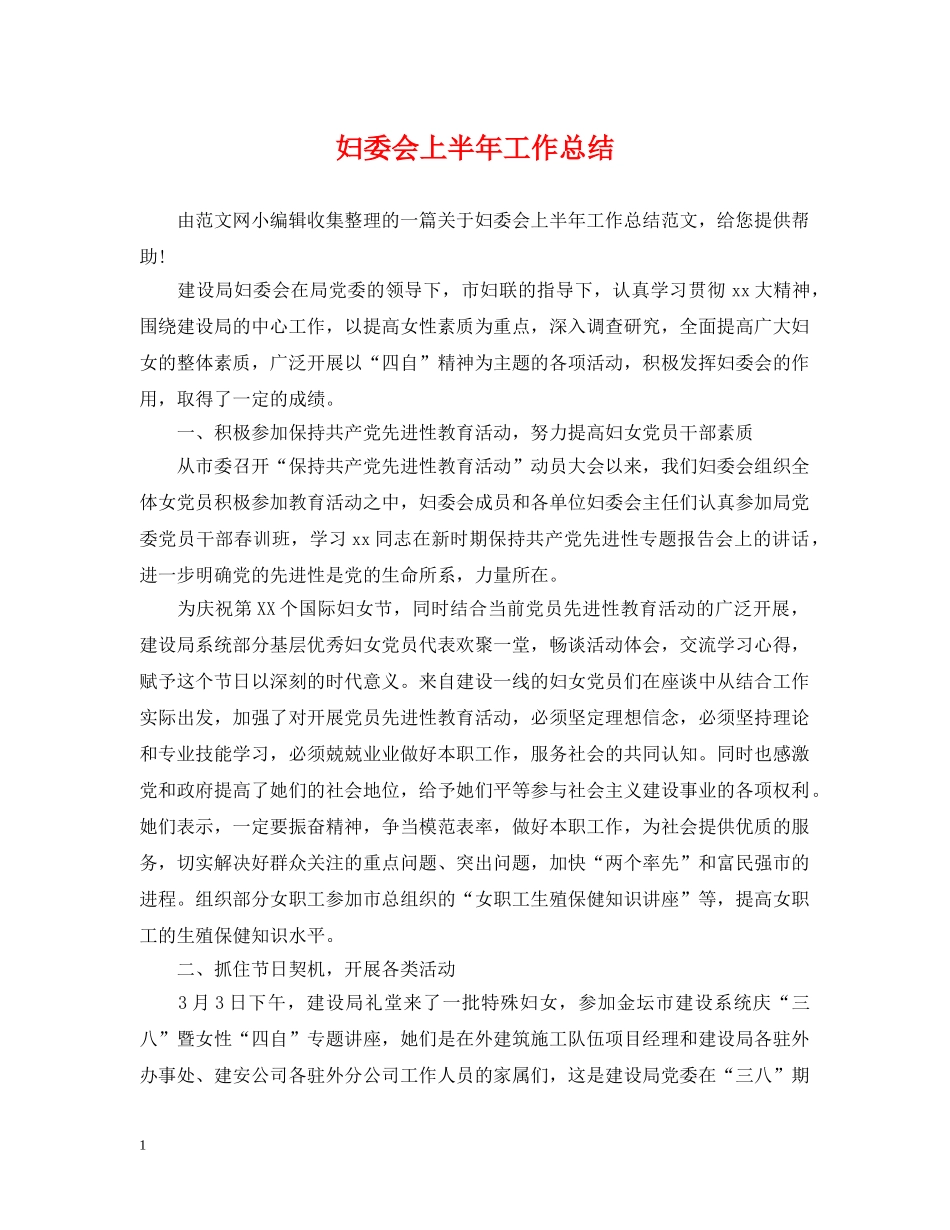 妇委会上半年工作总结 _第1页