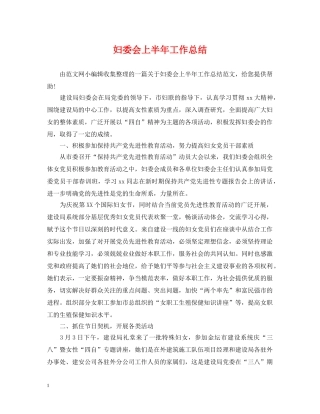 妇委会上半年工作总结 