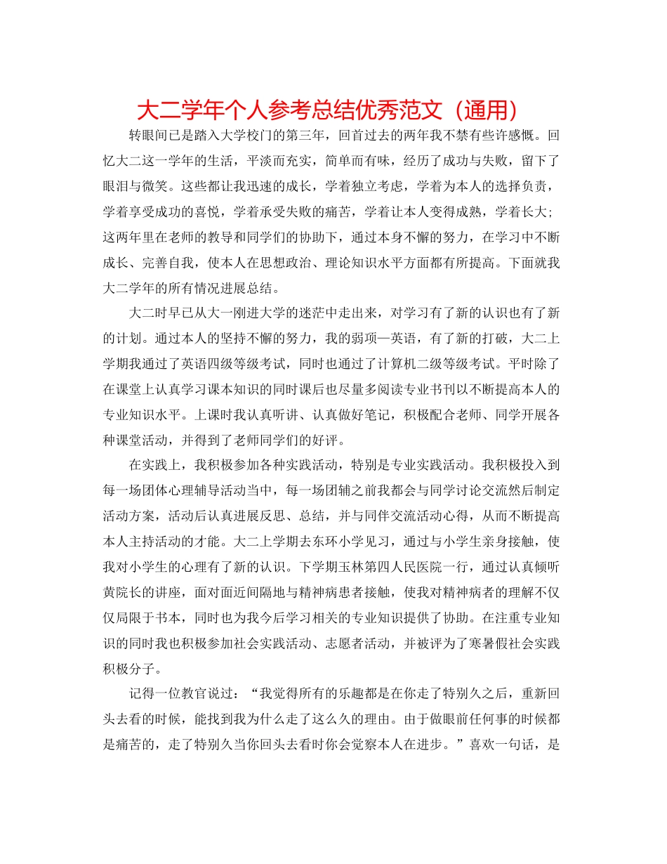 大二学年个人参考总结优秀范文（通用）_第1页