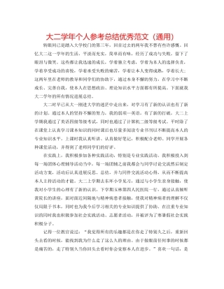 大二学年个人参考总结优秀范文（通用）