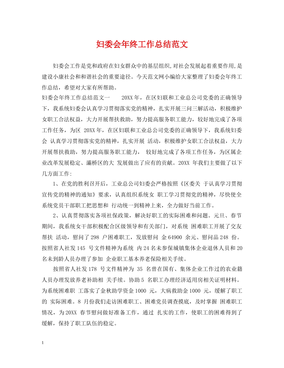 妇委会年终工作总结范文 _第1页