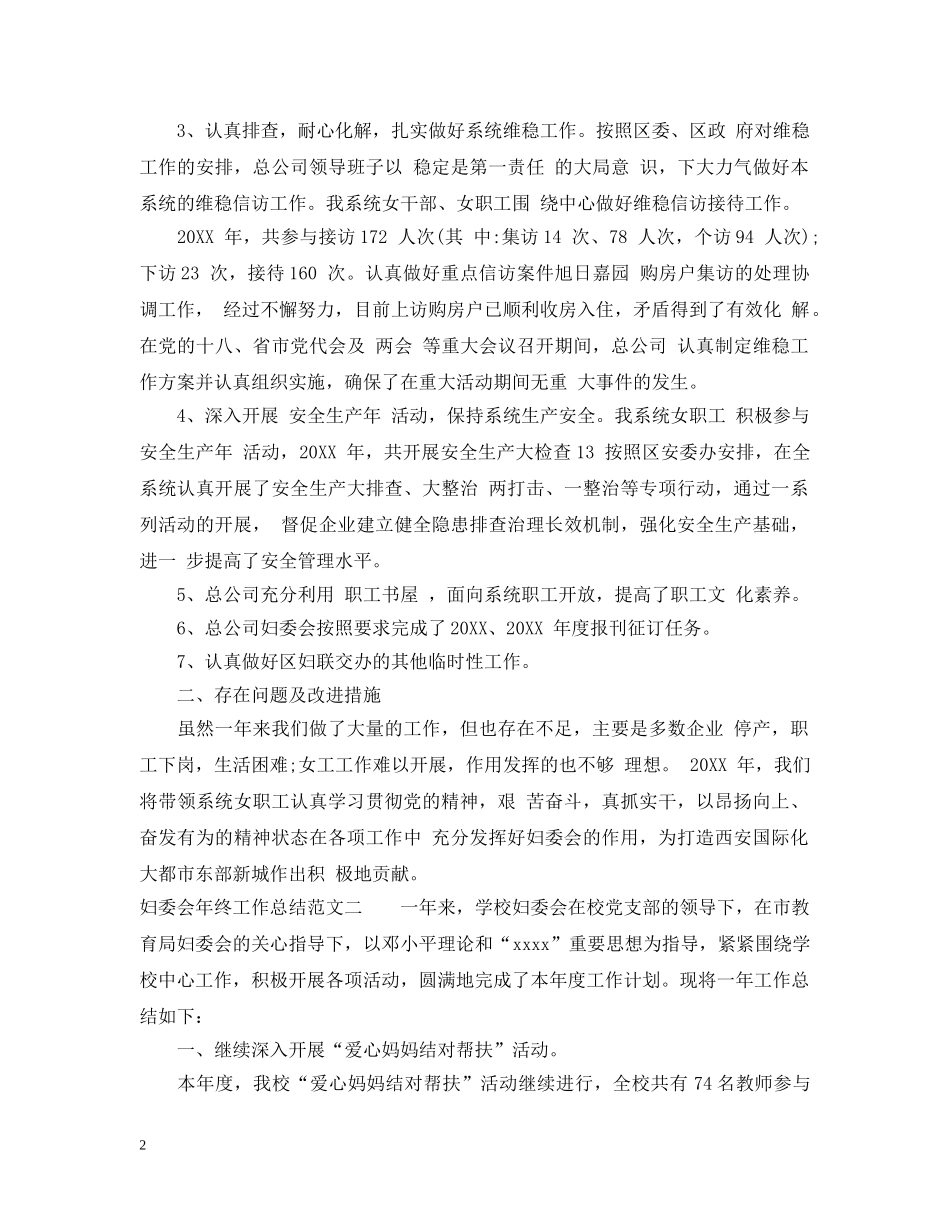 妇委会年终工作总结范文 _第2页
