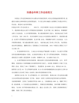 妇委会年终工作总结范文 