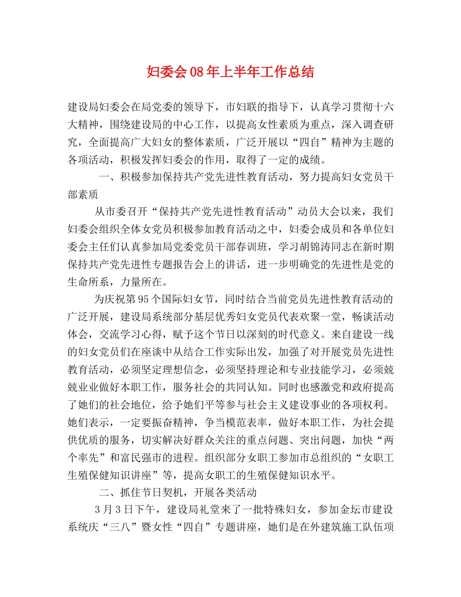妇委会08年上半年工作总结 _第1页
