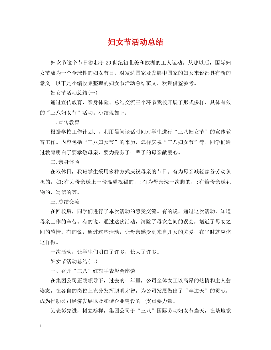 妇女节活动总结 _第1页