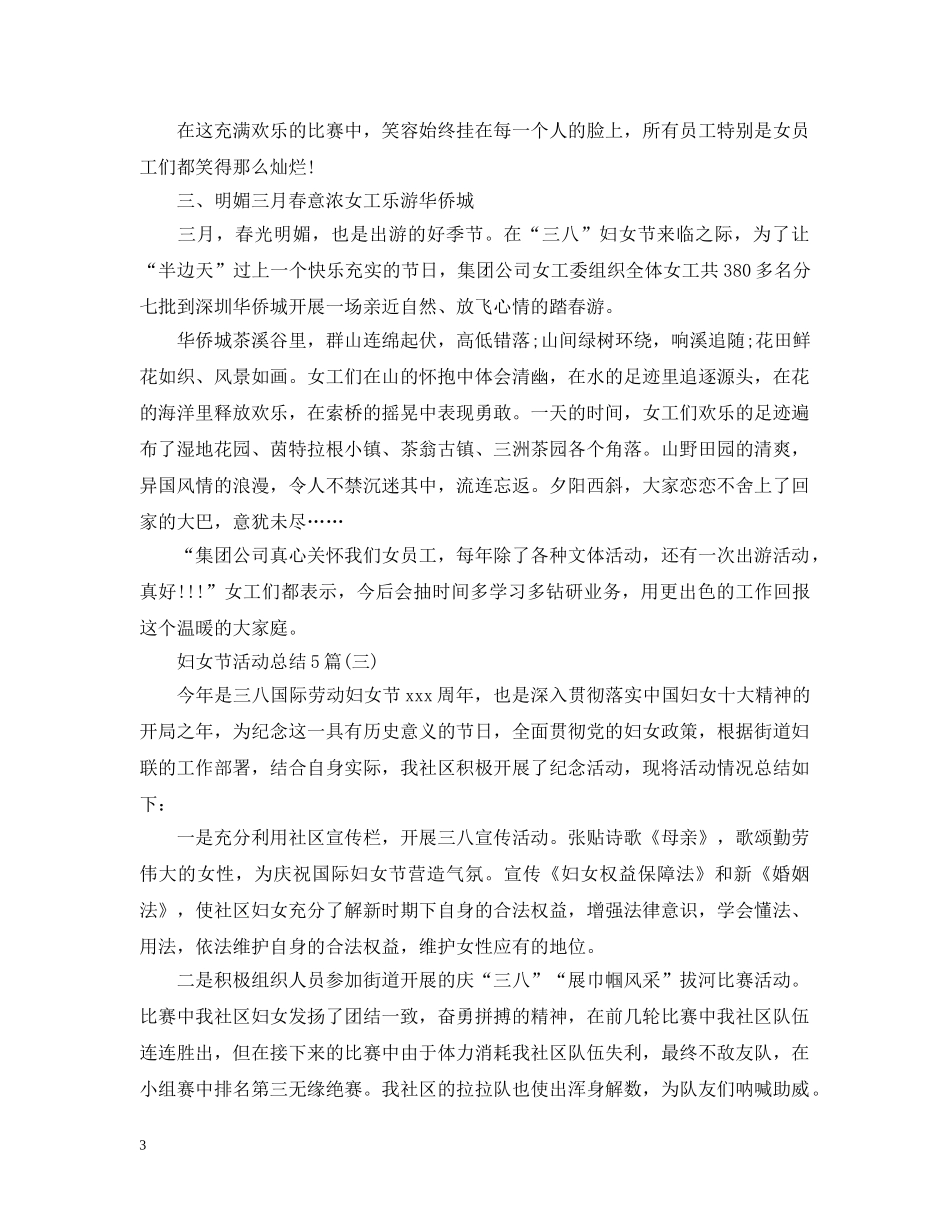 妇女节活动总结5篇 _第3页