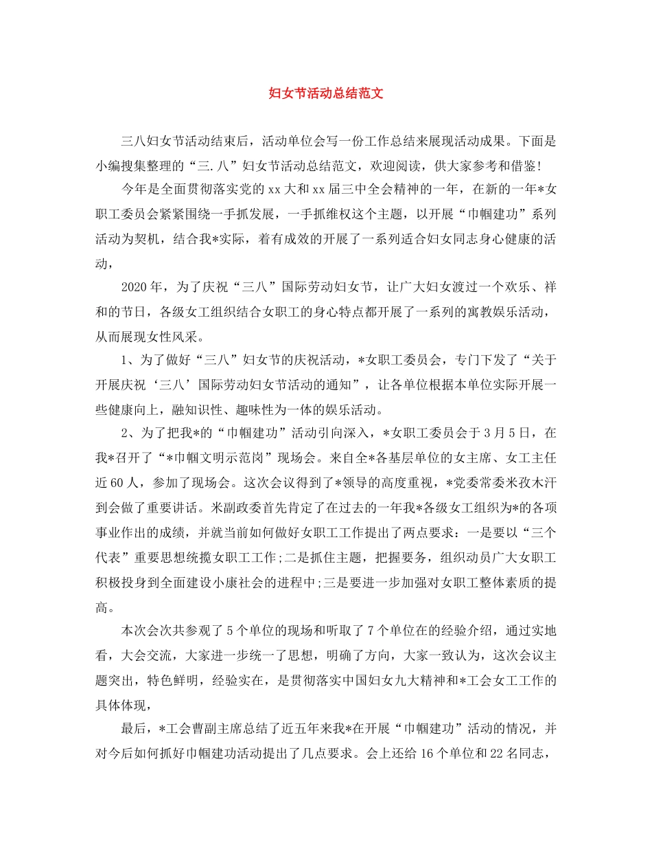 妇女节活动总结范文 _第1页