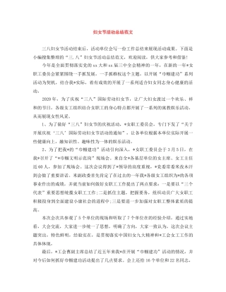 妇女节活动总结范文 