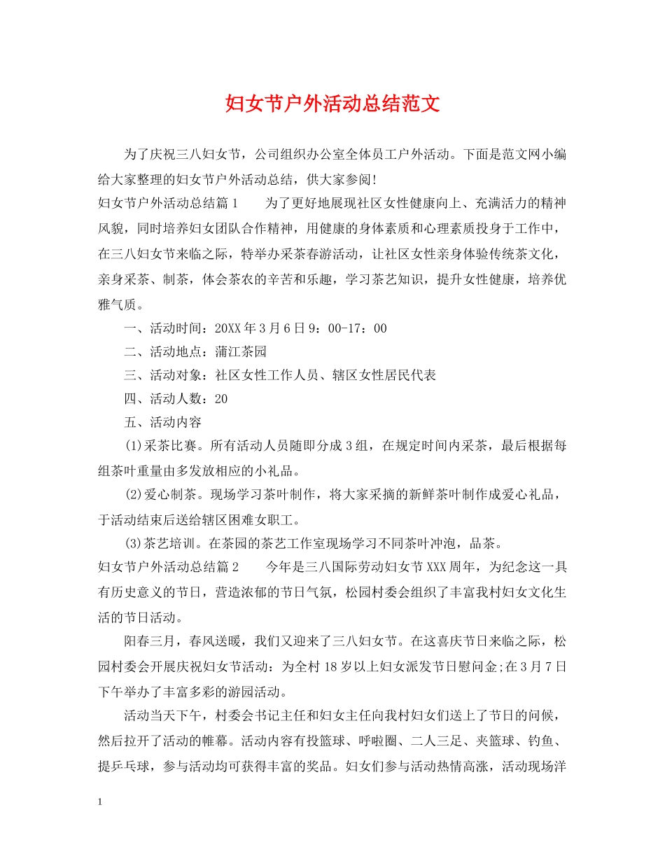 妇女节户外活动总结范文 _第1页