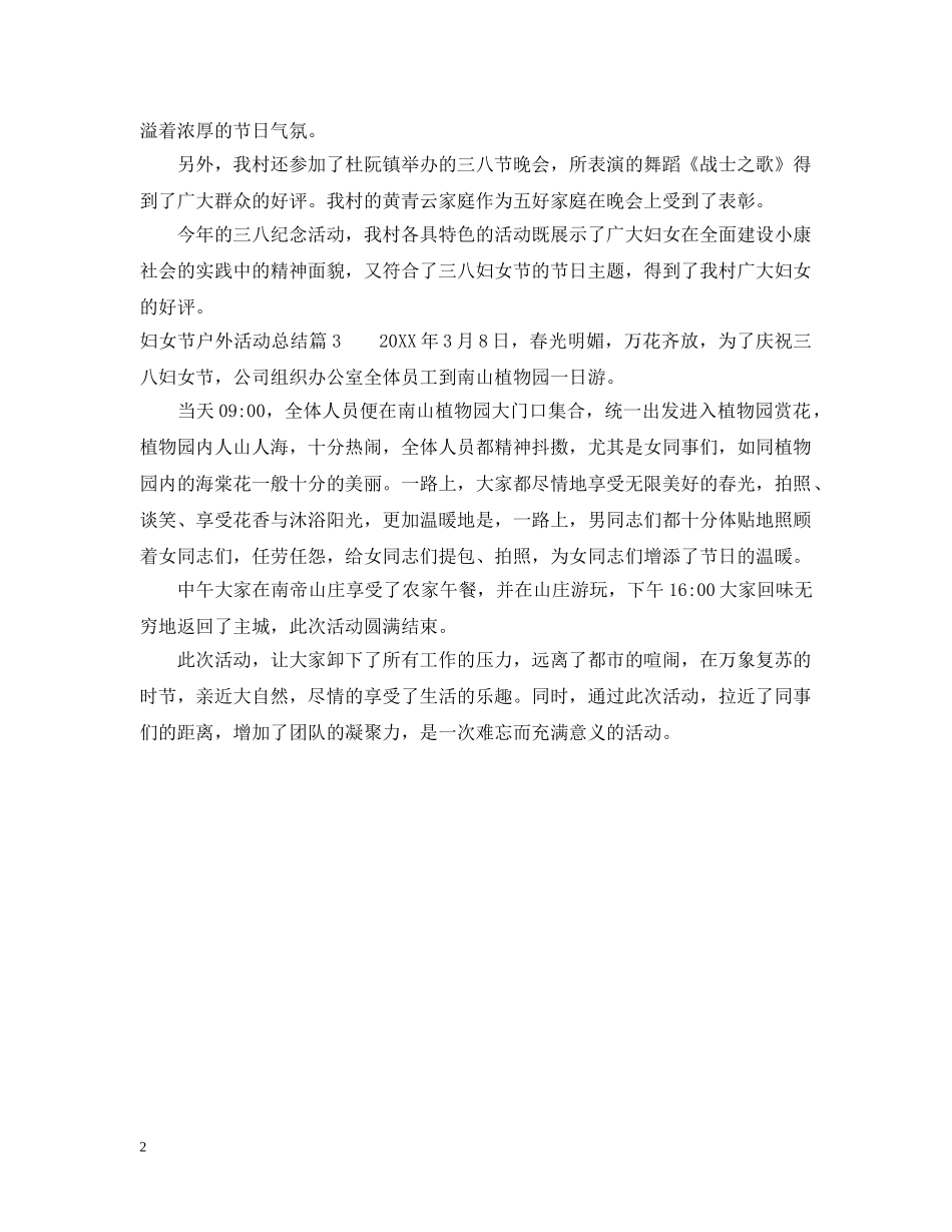 妇女节户外活动总结范文 _第2页