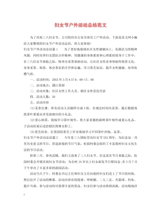 妇女节户外活动总结范文 