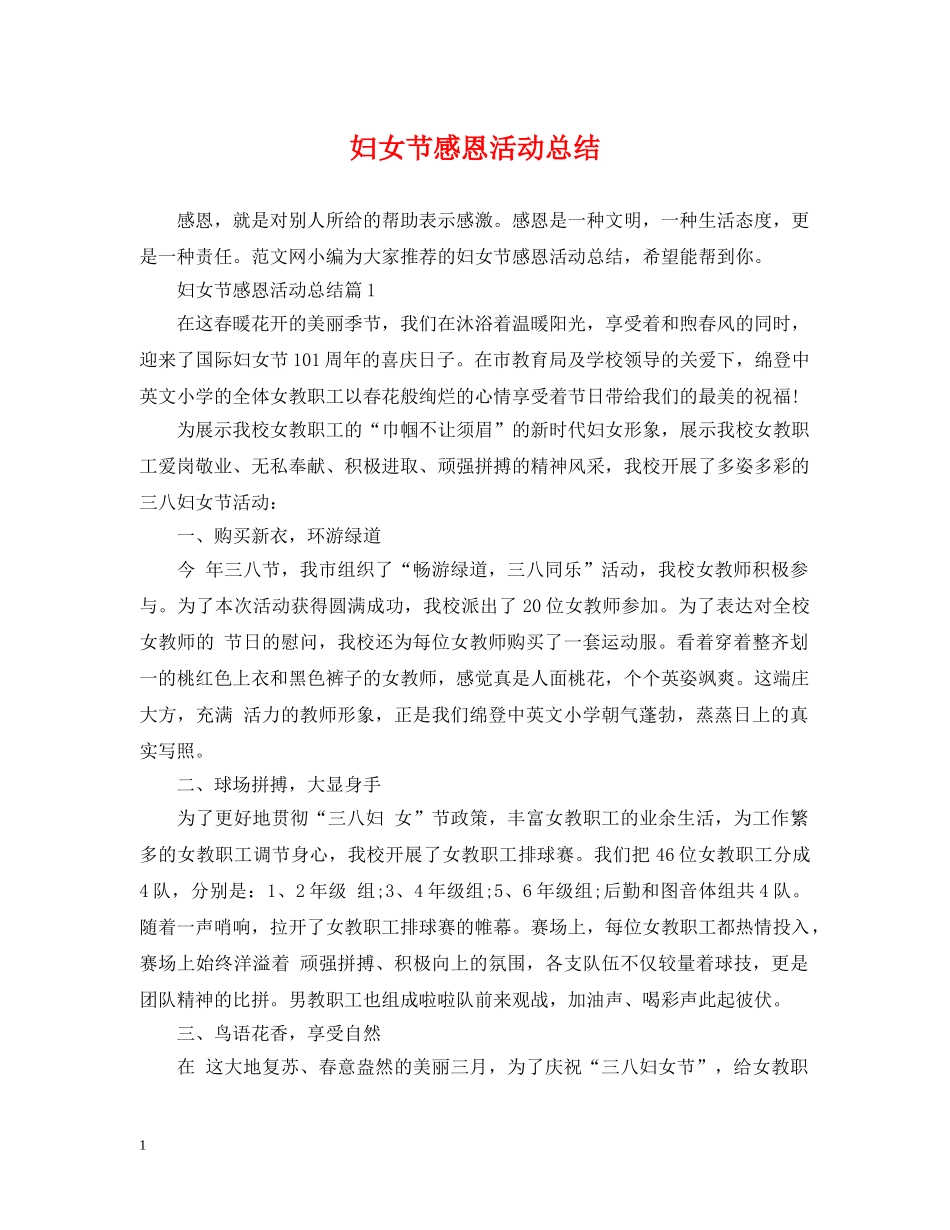 妇女节感恩活动总结 _第1页