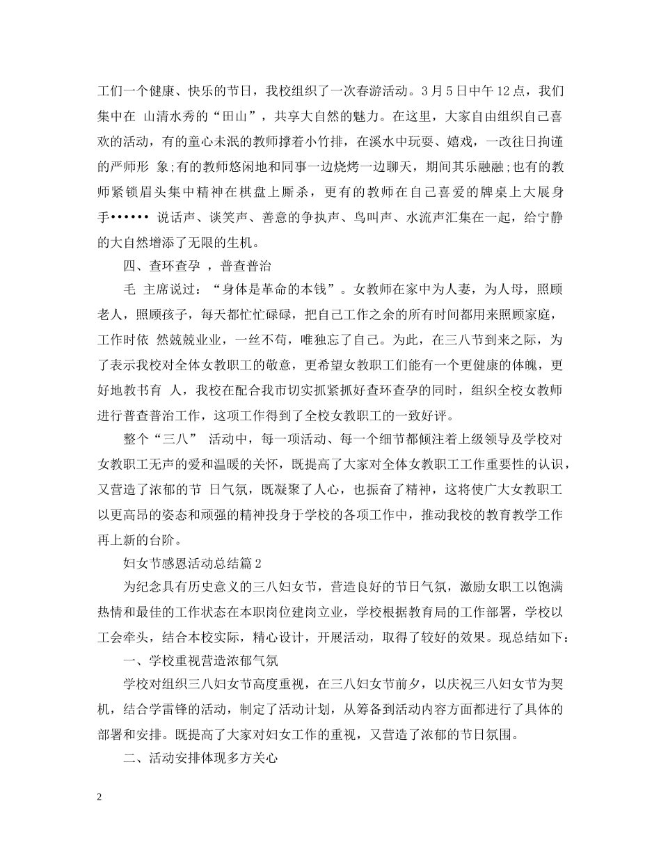 妇女节感恩活动总结 _第2页