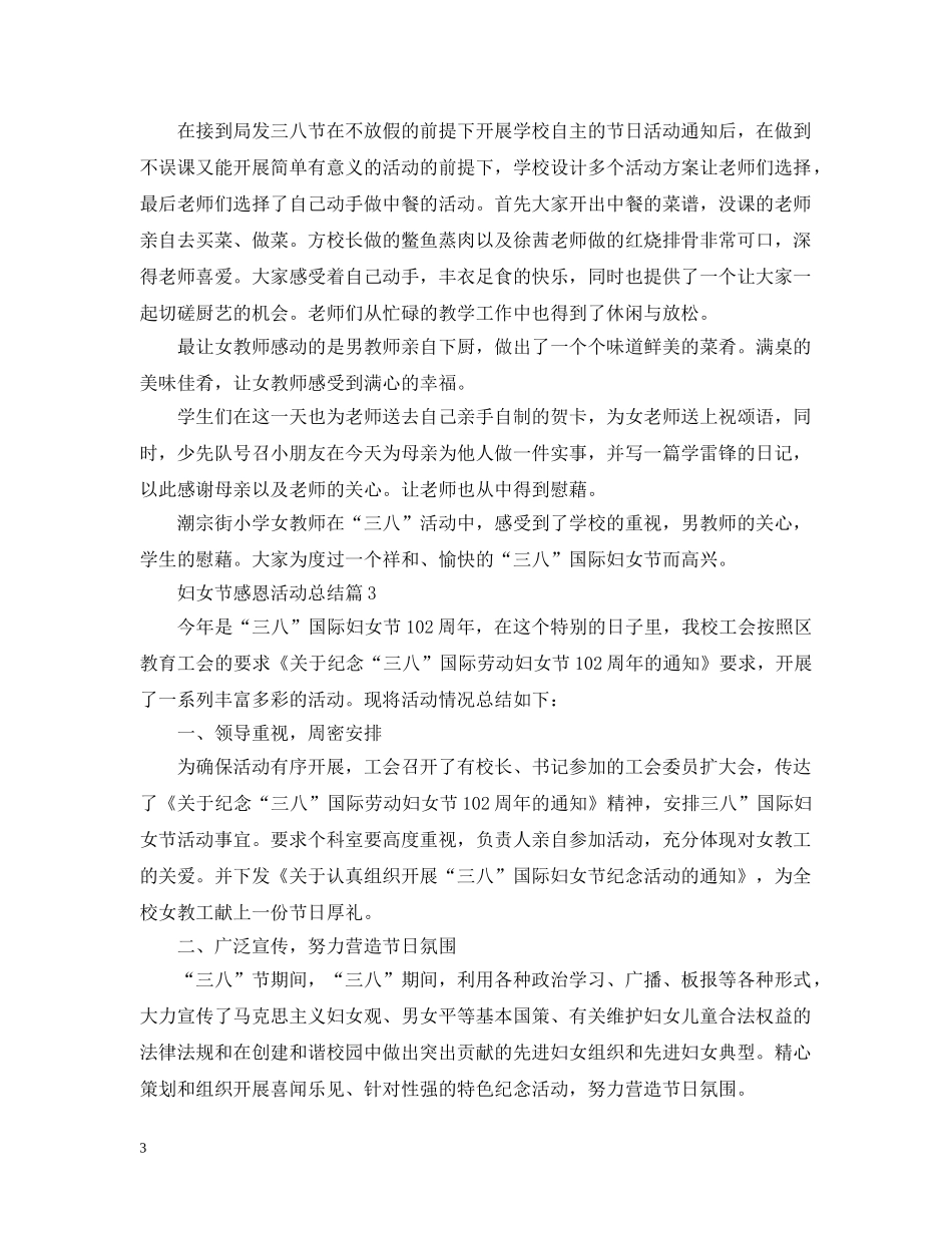 妇女节感恩活动总结 _第3页