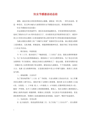 妇女节感恩活动总结 