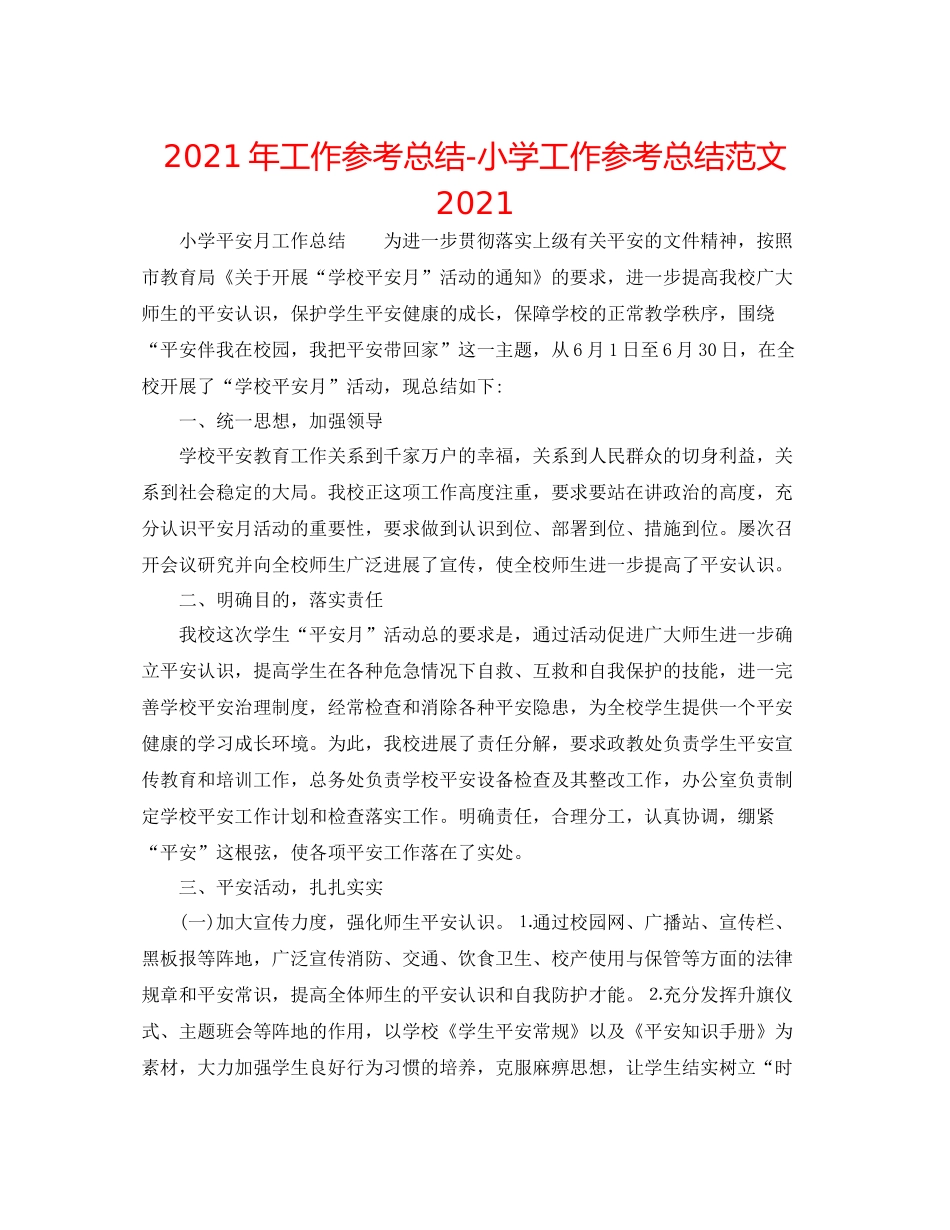 2021年工作参考总结小学工作参考总结范文_第1页