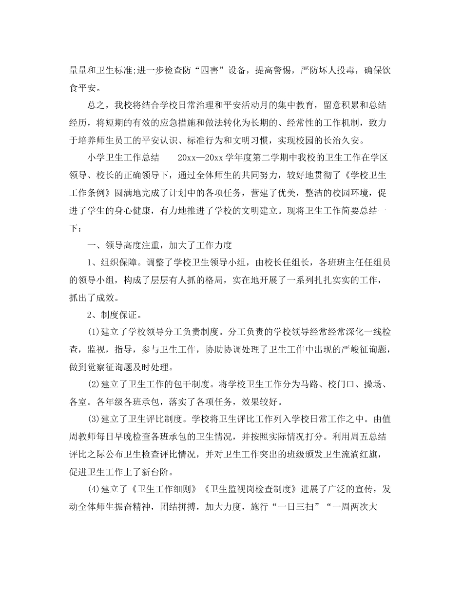 2021年工作参考总结小学工作参考总结范文_第3页