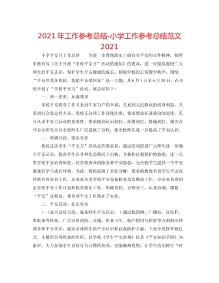 2021年工作参考总结小学工作参考总结范文