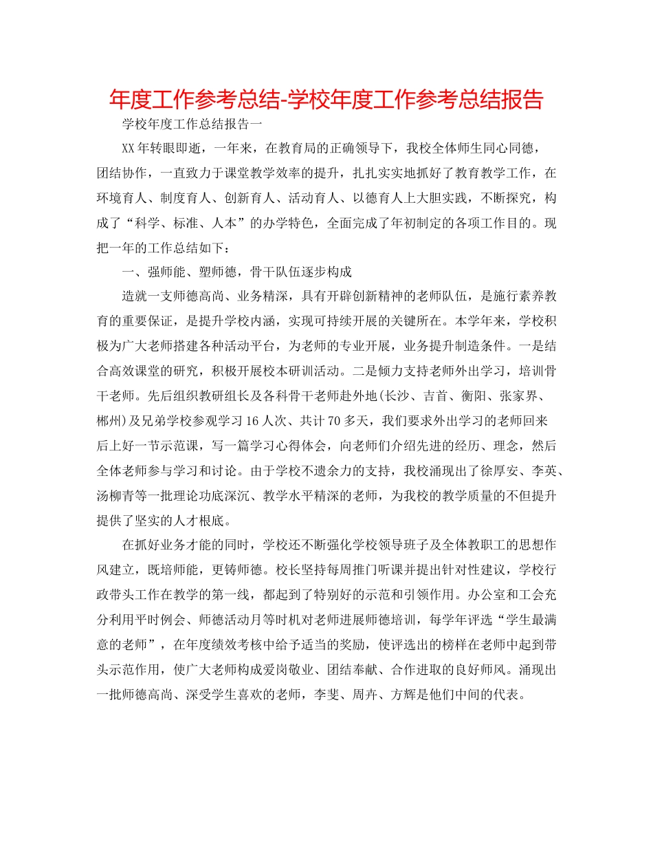 2021年度工作参考总结学校年度工作参考总结报告2_第1页