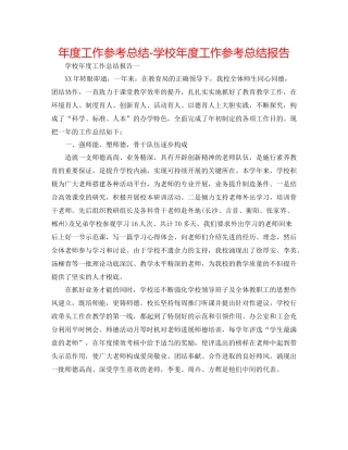 2021年度工作参考总结学校年度工作参考总结报告2