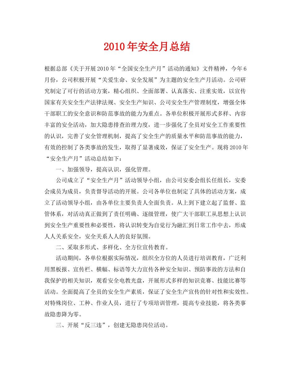 《安全管理文档》之年安全月总结_第1页