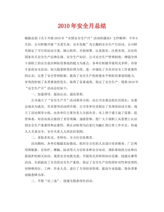 《安全管理文档》之年安全月总结