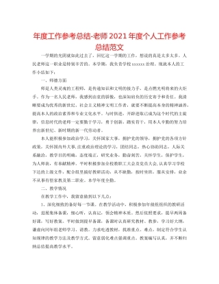 2021年度工作参考总结教师年度个人工作参考总结范文