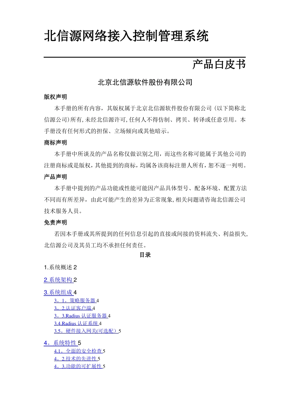 北信源网络接入控制管理系统白皮书v0_第1页