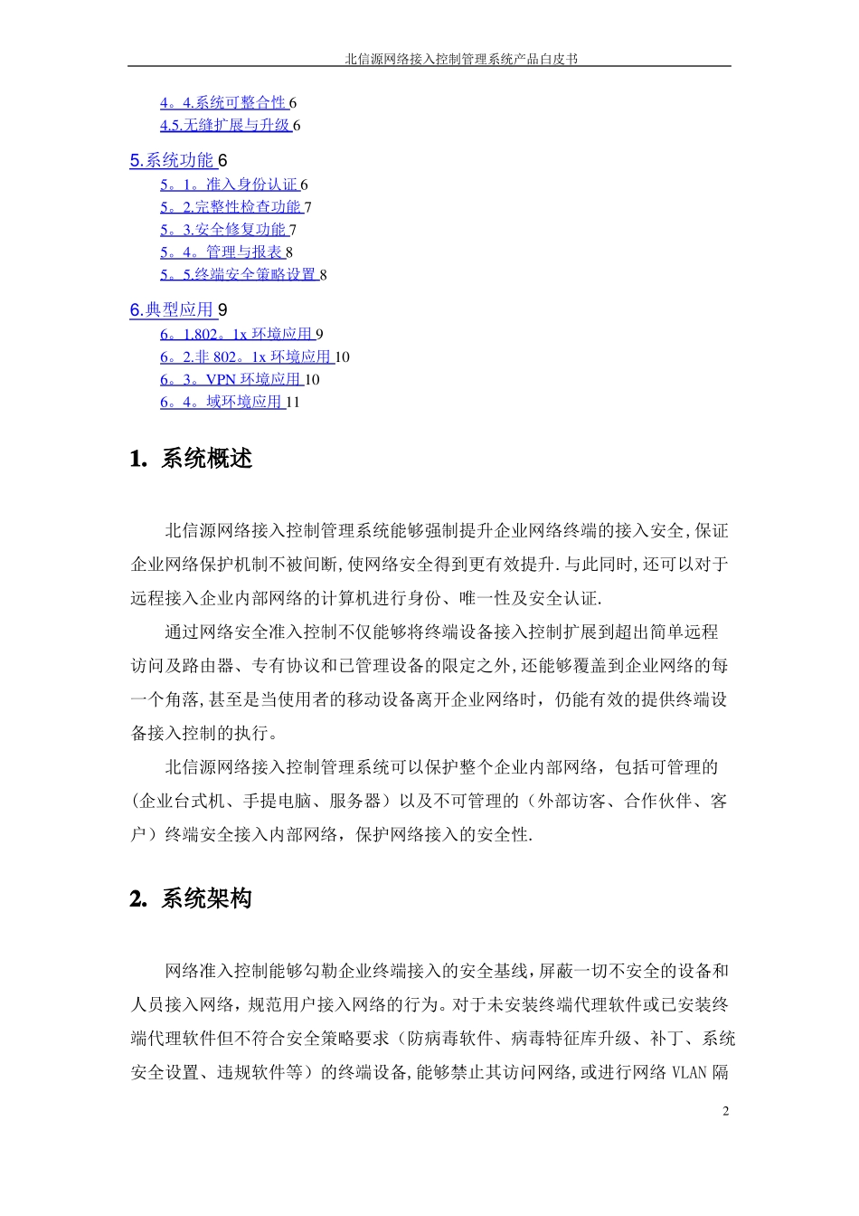 北信源网络接入控制管理系统白皮书v0_第2页