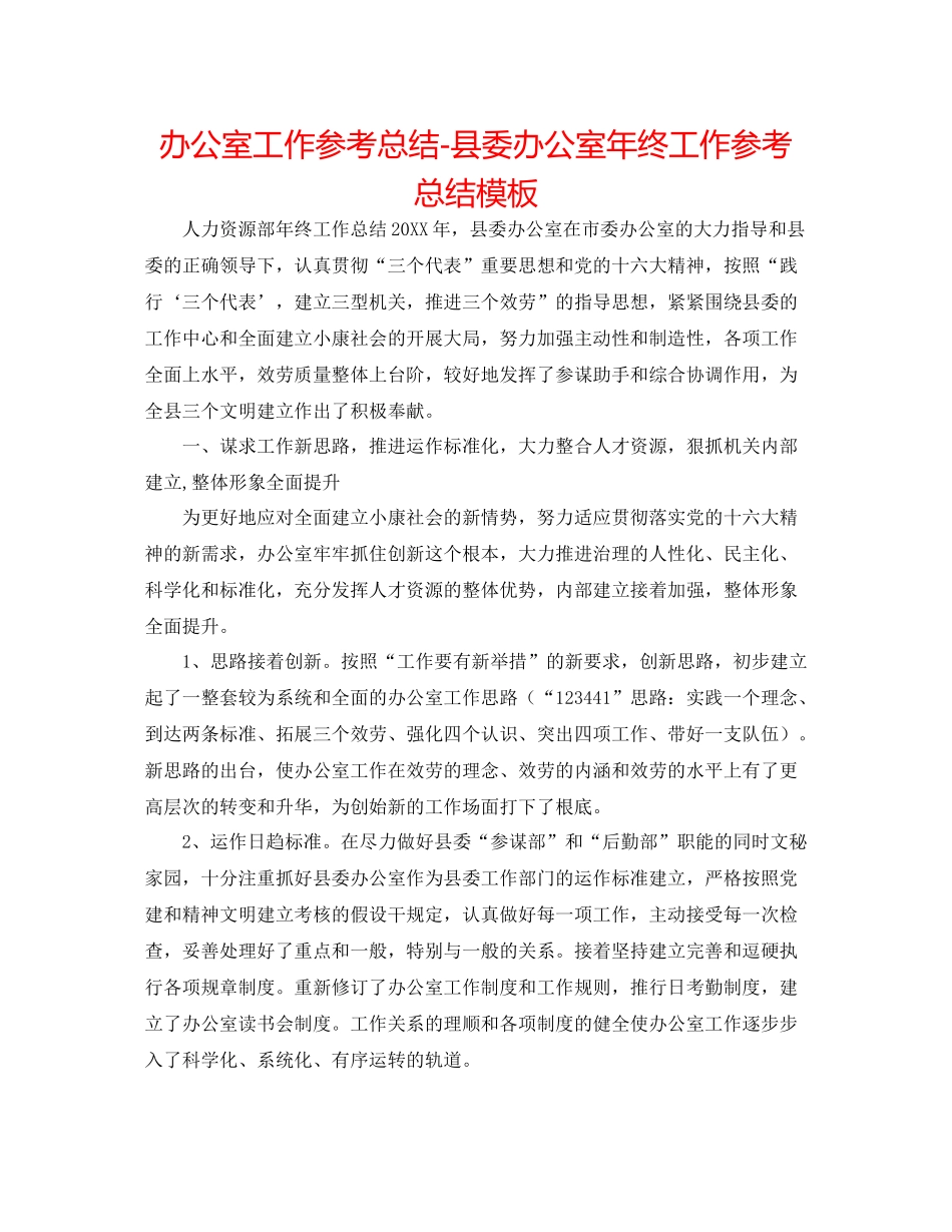办公室工作参考总结县委办公室年终工作参考总结模板_第1页