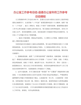 办公室工作参考总结县委办公室年终工作参考总结模板
