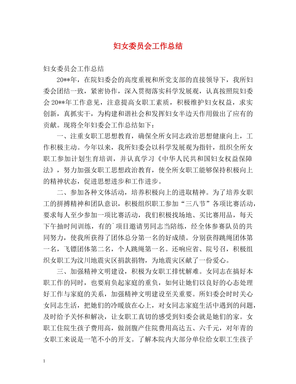 妇女委员会工作总结 _第1页