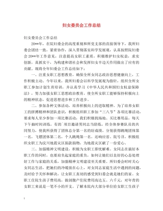 妇女委员会工作总结 