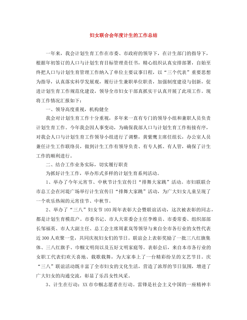 妇女联合会年度计生的工作总结 _第1页