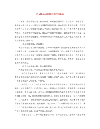 妇女联合会年度计生的工作总结 