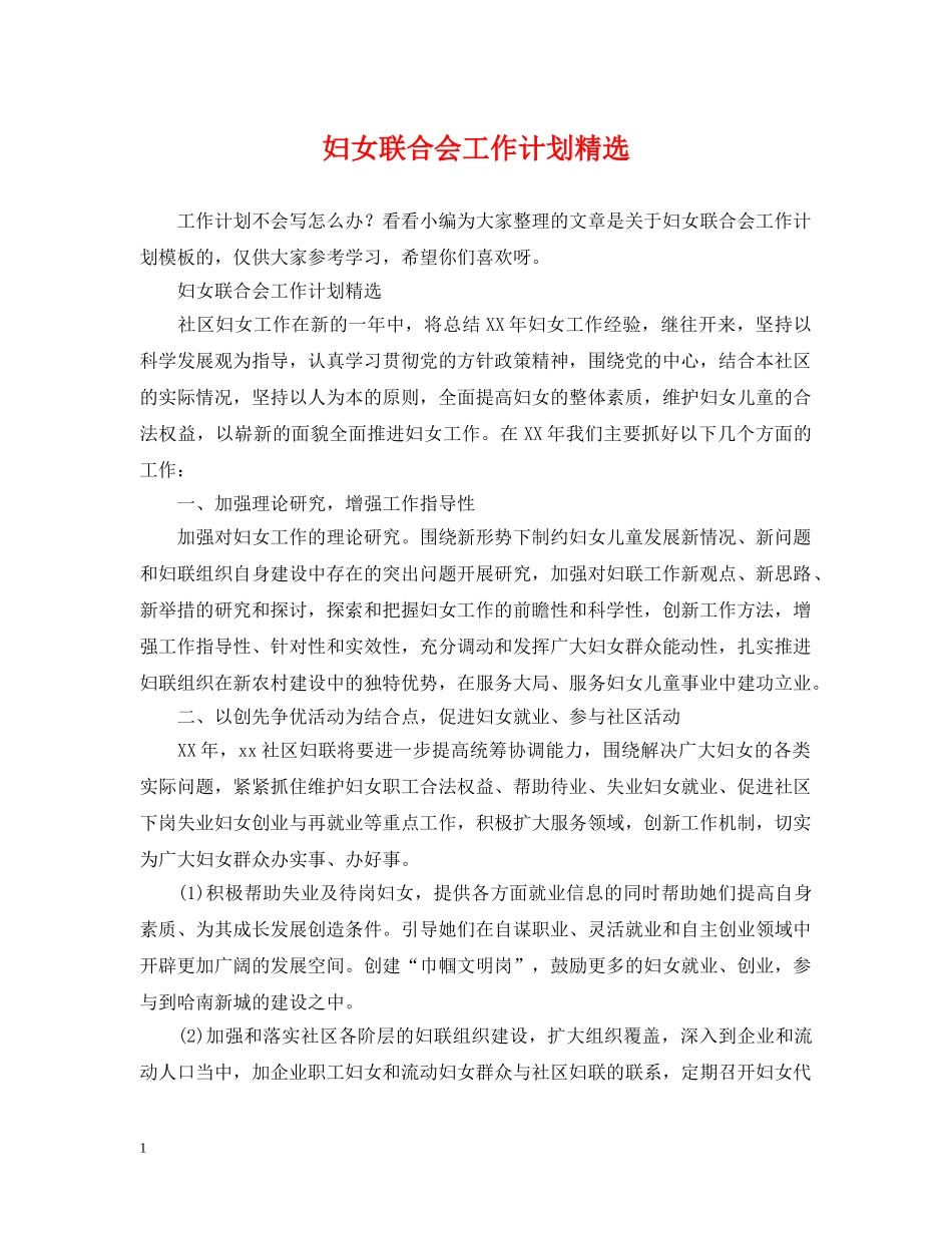 妇女联合会工作计划精选 _第1页