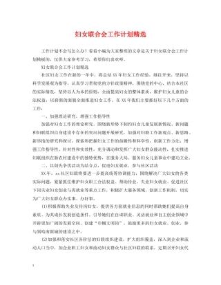 妇女联合会工作计划精选 