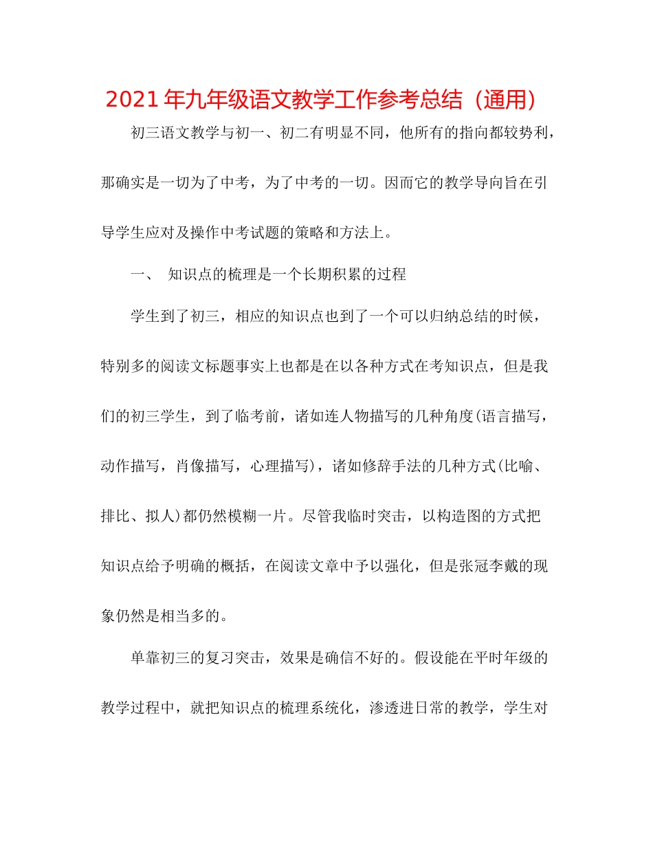 2021年九年级语文教学工作参考总结（通用）_第1页