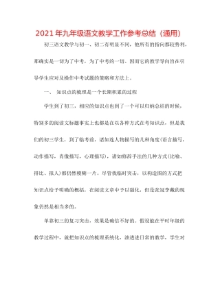 2021年九年级语文教学工作参考总结（通用）