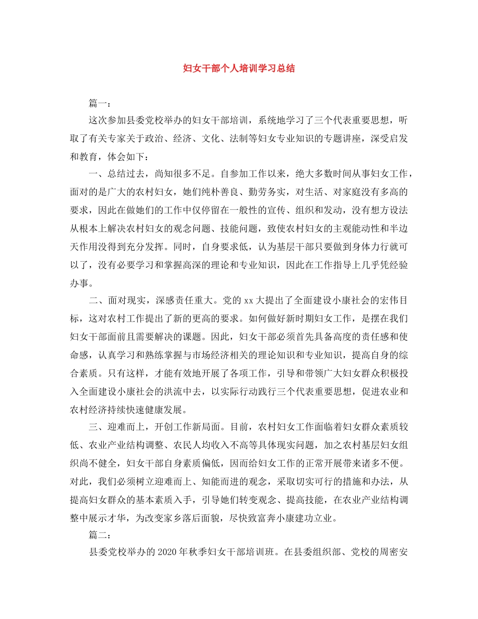 妇女干部个人培训学习总结 _第1页