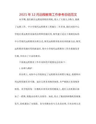 2021年12月远程教育工作参考总结范文