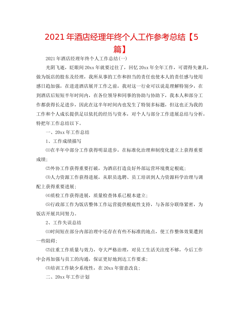 2021年酒店经理年终个人工作参考总结【5篇】_第1页