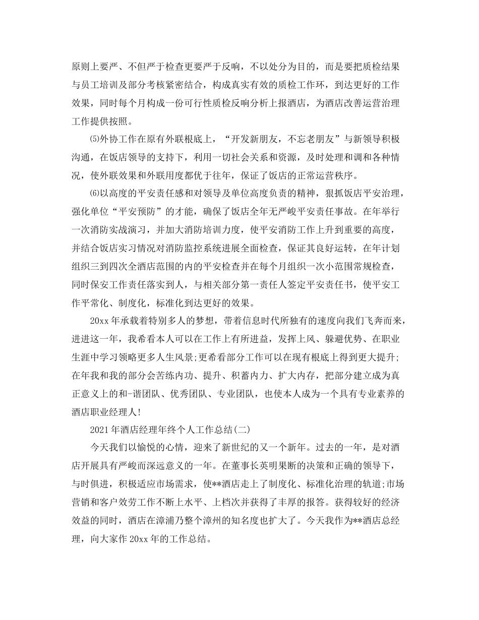 2021年酒店经理年终个人工作参考总结【5篇】_第3页
