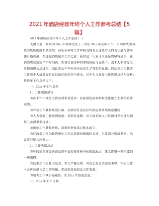2021年酒店经理年终个人工作参考总结【5篇】