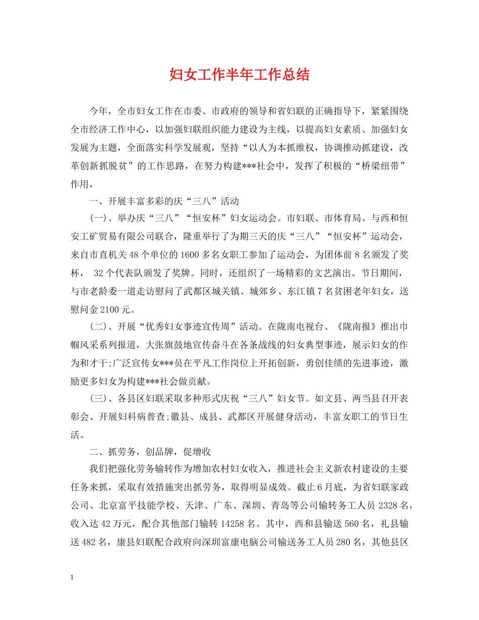 妇女工作半年工作总结 _第1页